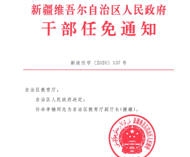 喀什地委最新干部任免