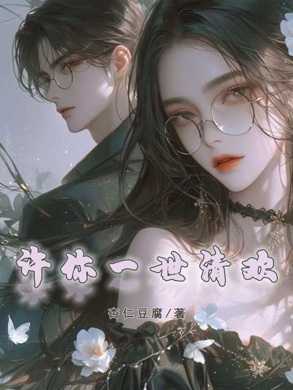 顾清欢辰濯最新章节
