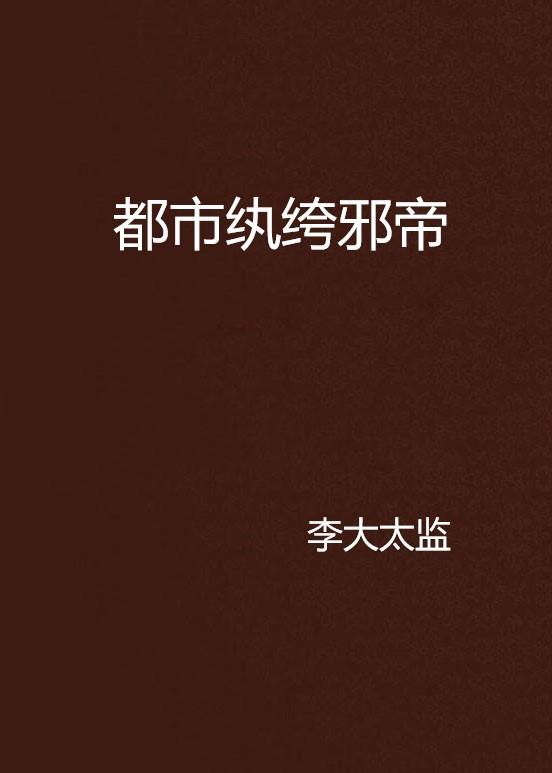 邪帝传人在都市，科技新品亮相的最新章节